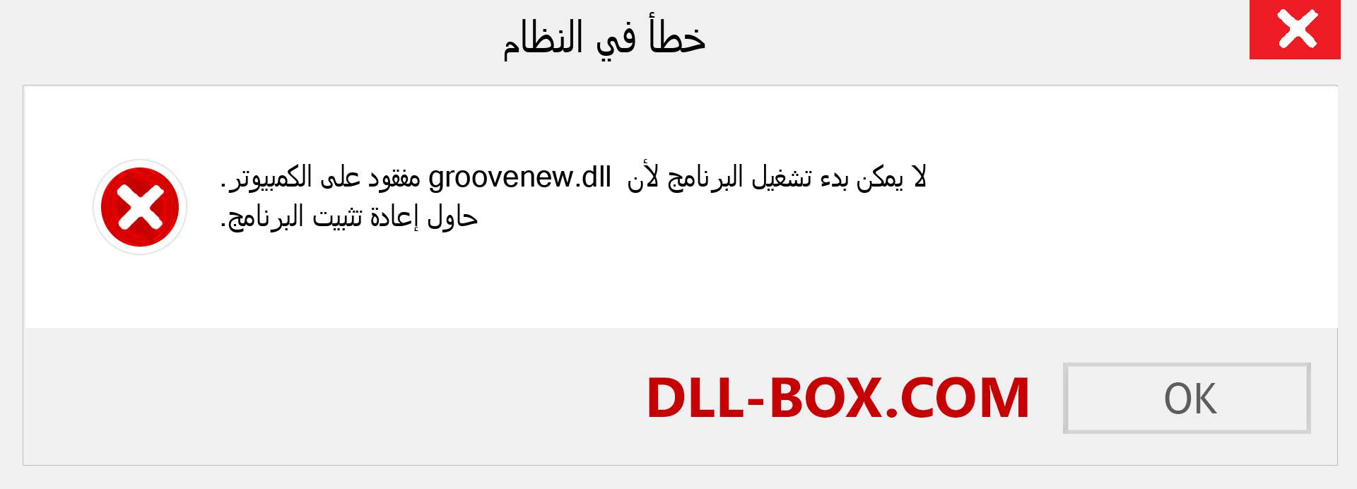 ملف groovenew.dll مفقود ؟. التنزيل لنظام التشغيل Windows 7 و 8 و 10 - إصلاح خطأ groovenew dll المفقود على Windows والصور والصور