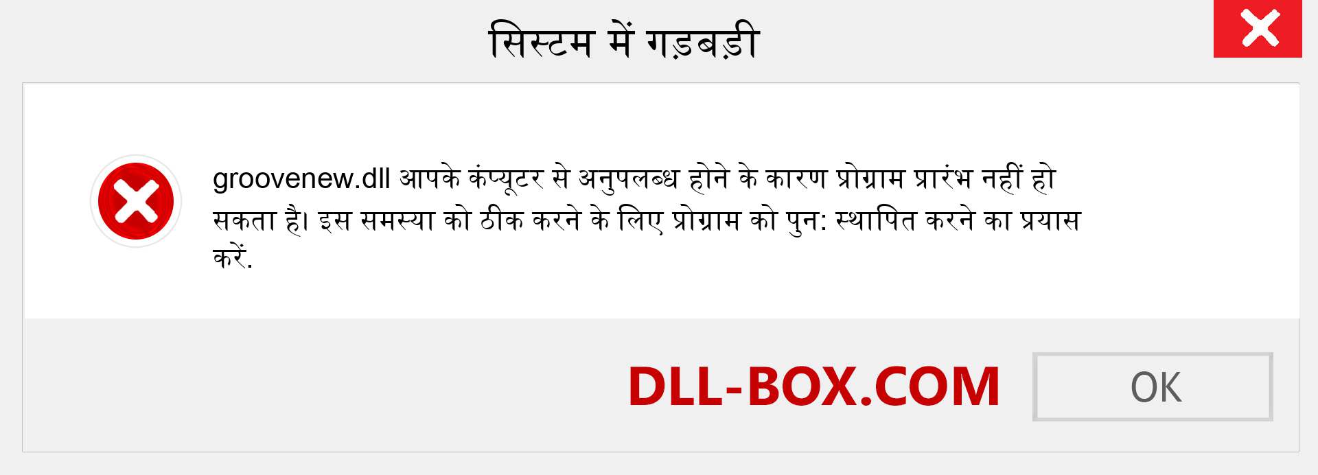 groovenew.dll फ़ाइल गुम है?. विंडोज 7, 8, 10 के लिए डाउनलोड करें - विंडोज, फोटो, इमेज पर groovenew dll मिसिंग एरर को ठीक करें