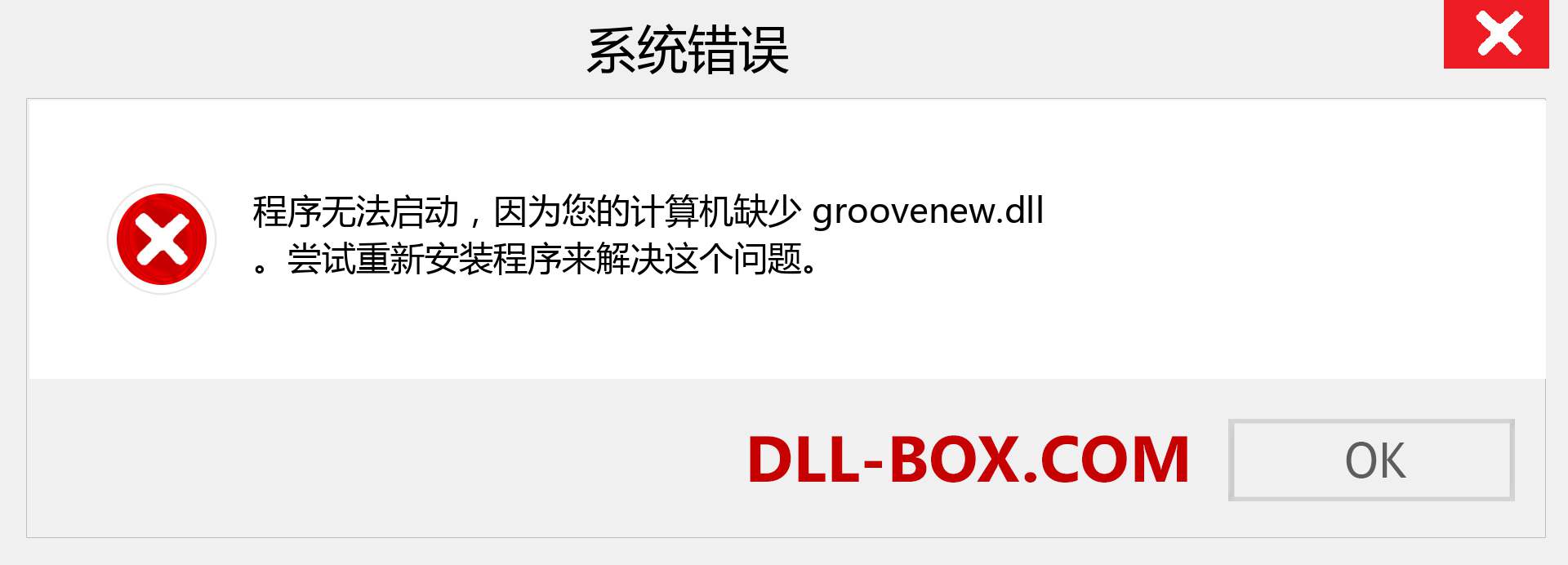 groovenew.dll 文件丢失？。 适用于 Windows 7、8、10 的下载 - 修复 Windows、照片、图像上的 groovenew dll 丢失错误